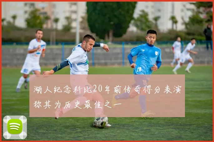 湖人纪念科比20年前传奇得分表演称其为历史最佳之一