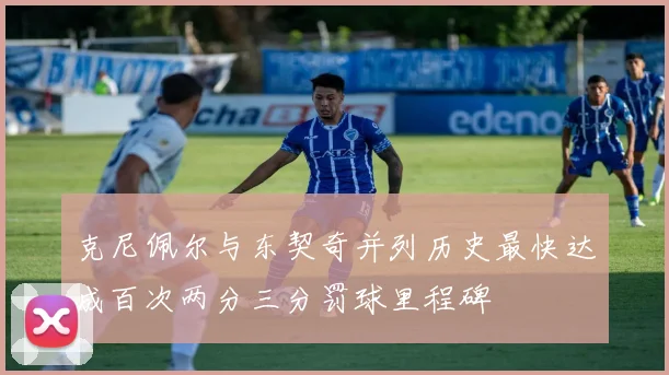 克尼佩尔与东契奇并列历史最快达成百次两分三分罚球里程碑