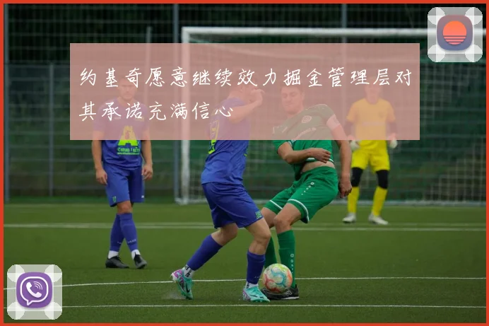 约基奇愿意继续效力掘金管理层对其承诺充满信心
