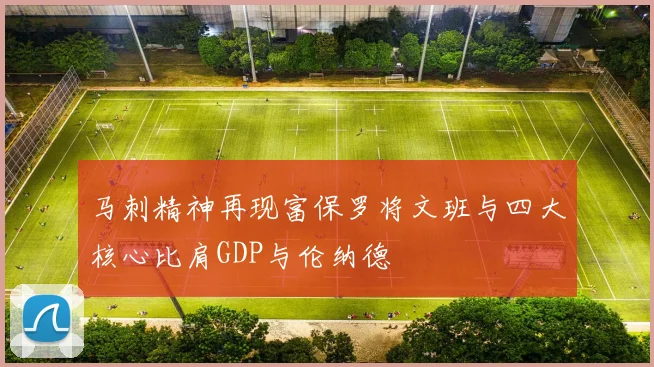 马刺精神再现富保罗将文班与四大核心比肩GDP与伦纳德