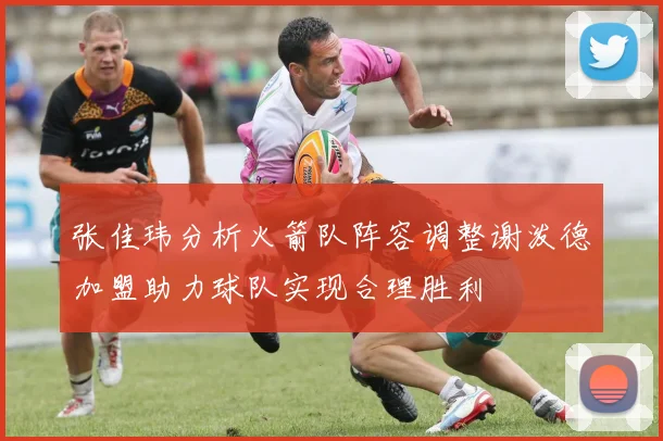 张佳玮分析火箭队阵容调整谢泼德加盟助力球队实现合理胜利