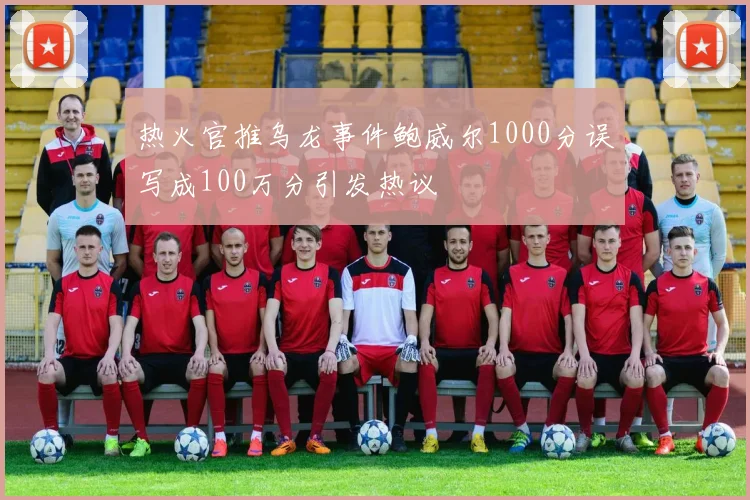 热火官推乌龙事件鲍威尔1000分误写成100万分引发热议