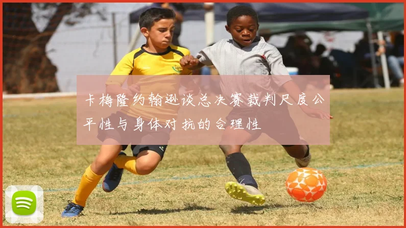 卡梅隆约翰逊谈总决赛裁判尺度公平性与身体对抗的合理性