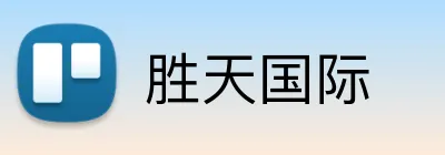 胜天国际 Logo